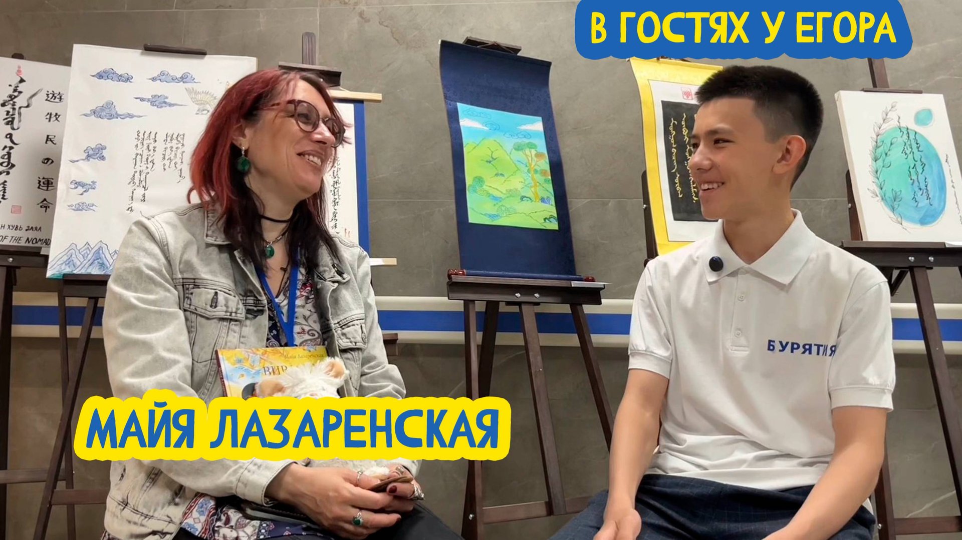 📚👩💻 В гостях у Егора. Детский писатель Майя Лазаренская. 88 выпуск. 10.10.2025 смотреть онлайн