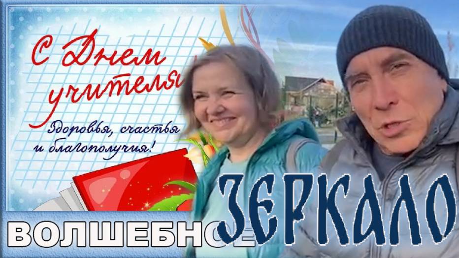 Лучше поздно, чем никогда. Сысерть. День учителя.