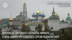 Проповедь Святейшего Патриарха Кирилла в день памяти преподобного Сергия Радонежского