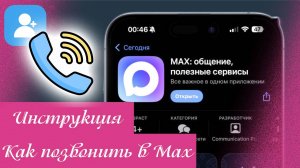 Как Позвонить в Max. Инструкция как разрешить звонки