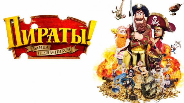 Пираты! Банда неудачников (2012) / The Pirates! In an Adventure with Scientists!