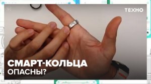 Смарт-кольца могут быть опасны для здоровья | Техно — Москва 24 | Контент
