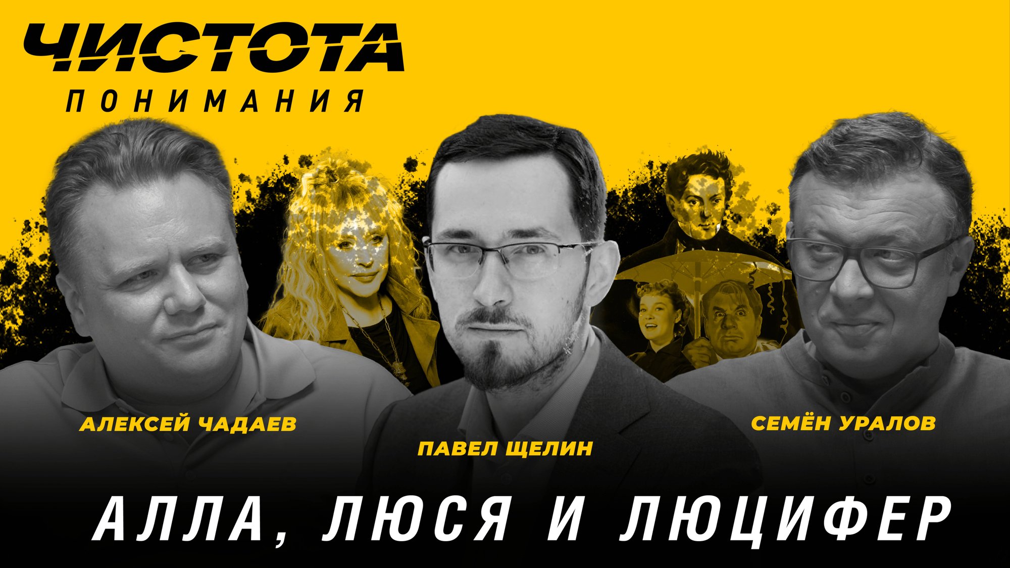 Чистота понимания: Алла, Люся и Люцифер. Павел Щелин, Алексей Чадаев, Семён Уралов смотреть онлайн
