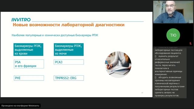 Рак предстательной железы. Лабораторная диагностика. смотреть онлайн