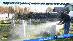 #31 Фундамент беседки. Укладываем изоляцию между бетоном и опорой бруса.