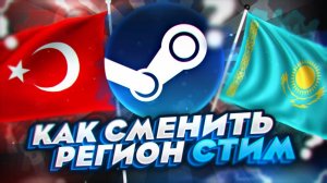 НАШЁЛ НОВЫЙ СПОСОБ СМЕНИТЬ РЕГИОН В STEAM | КАК БЫСТРО И ЛЕГКО СМЕНИТЬ РЕГИОН НА АККАУНТЕ STEAM 2025