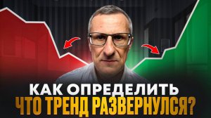 Как определить, что тренд РАЗВЕРНУЛСЯ? /// Старый трейдер
