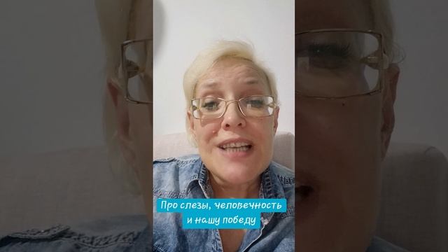 Про слезы, человечность и нашу победу смотреть онлайн