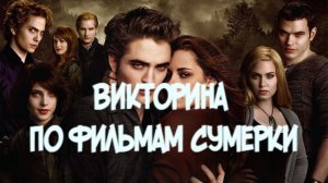 Викторина по фильмам Сумерки