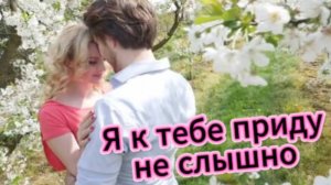 Я к тебе приду не слышно - Suno (Нейросеть)