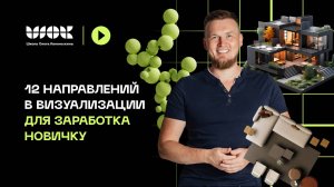 12 направлений в визуализации для заработка новичку | На чем зарабатывают визуализаторы?
