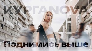 КУРГАNOVA - Поднимись выше (Lyric Video)