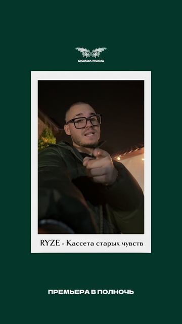 RYZE - «Кассета старых чувств» Премьера в полночь ✅ смотреть онлайн