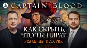 Разбор «Одиссеи капитана Блада». Часть 3 / Созонт Сингх и Егор Яковлев