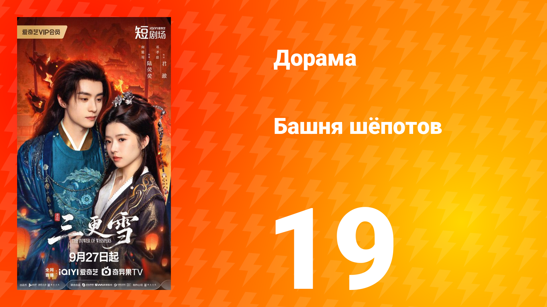 Башня шёпотов 19 серия смотреть онлайн