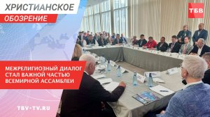 Межрелигиозный диалог стал важной частью Всемирной Ассамблеи