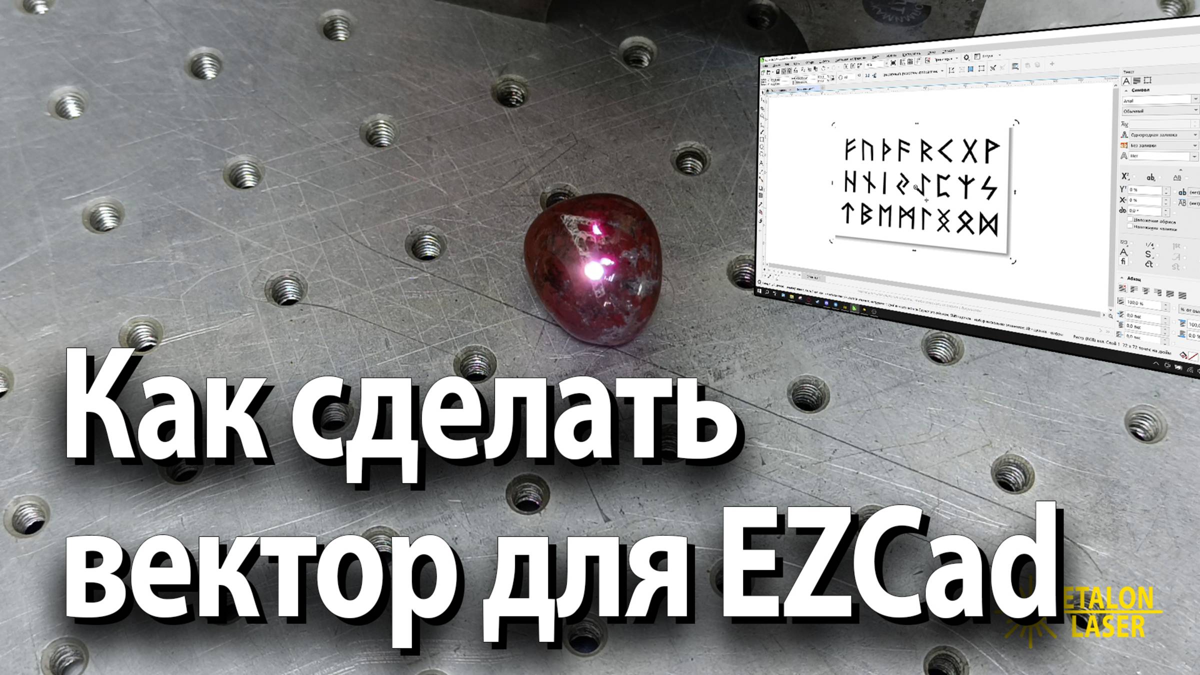 Как сделать ВЕКТОР для ЛАЗЕРА в CorelDRAW ЗА 5 МИНУТ | Гайд для НОВИЧКОВ | ETALON LASER смотреть онлайн