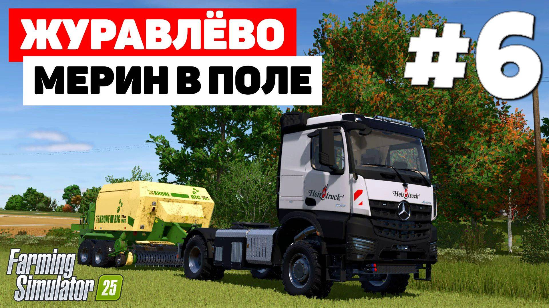 Farming Simulator 25 Журавлёво - 10К #6 смотреть онлайн