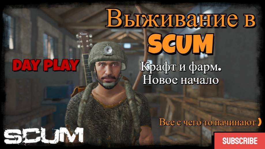 Начало выживания в SCUM. (Сервер с сюрпризом) смотреть онлайн