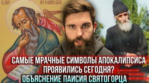 ❗️Самые мрачные символы Апокалипсиса проявились сегодня? Объяснение старца Паисия Святогорца