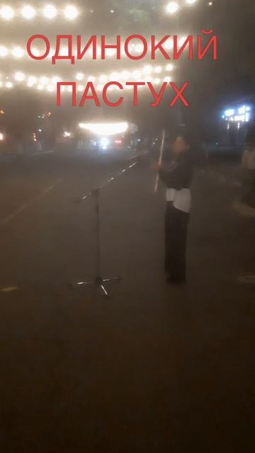 Одинокий пастух