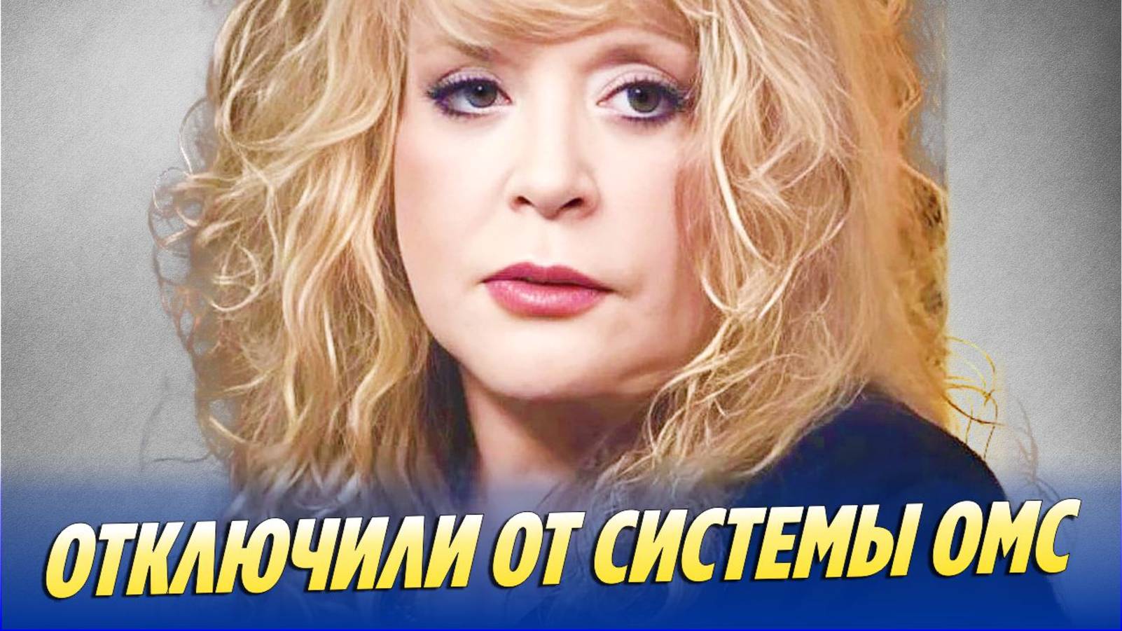 Аллу Пугачеву отключили от российской системы ОМС смотреть онлайн