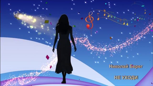 Николай Берег - Не уходи смотреть онлайн