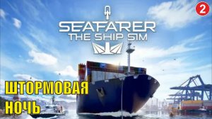 Seafarer The Ship Sim - Штормовая ночь