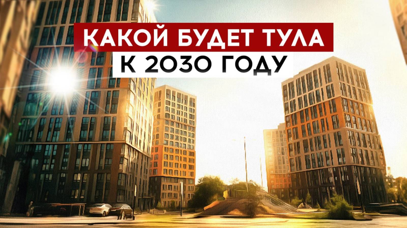 Какой будет Тула к 2030 году смотреть онлайн