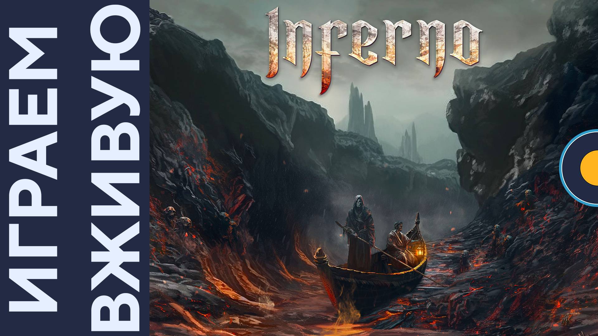 Inferno — Играем вживую