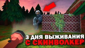 3 Дня Выживания в Мире с Скинволкер в Чикен Ган! Призыв Скинволкера в Чикен Ган