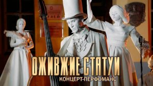 Концерт-перфоманс " Трио GRAND: Ожившие статуи"