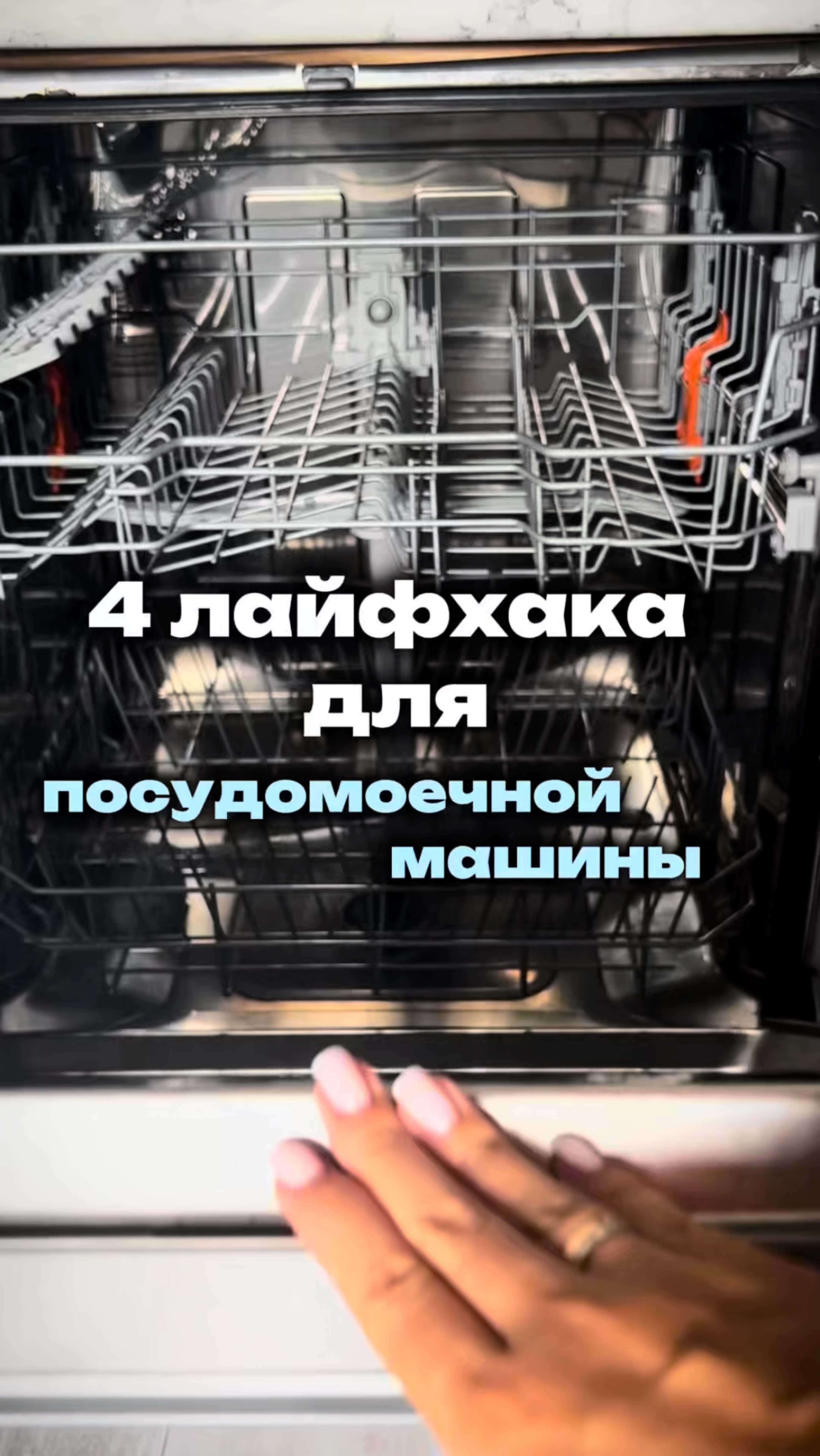 4 лайфхака для посудомоечной машины