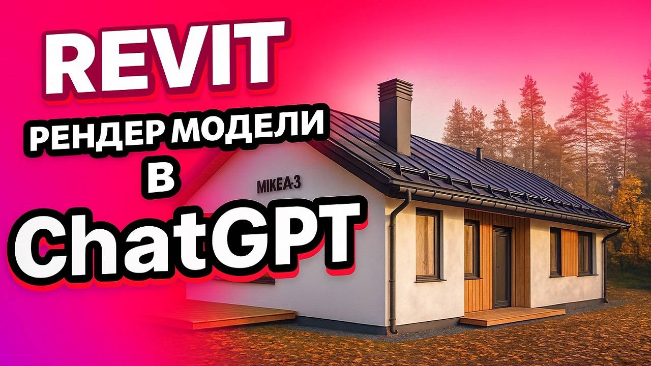 Урок Revit. Визуализация в нейросети ChatGPT. Промты и пример работы с нейросетью. смотреть онлайн