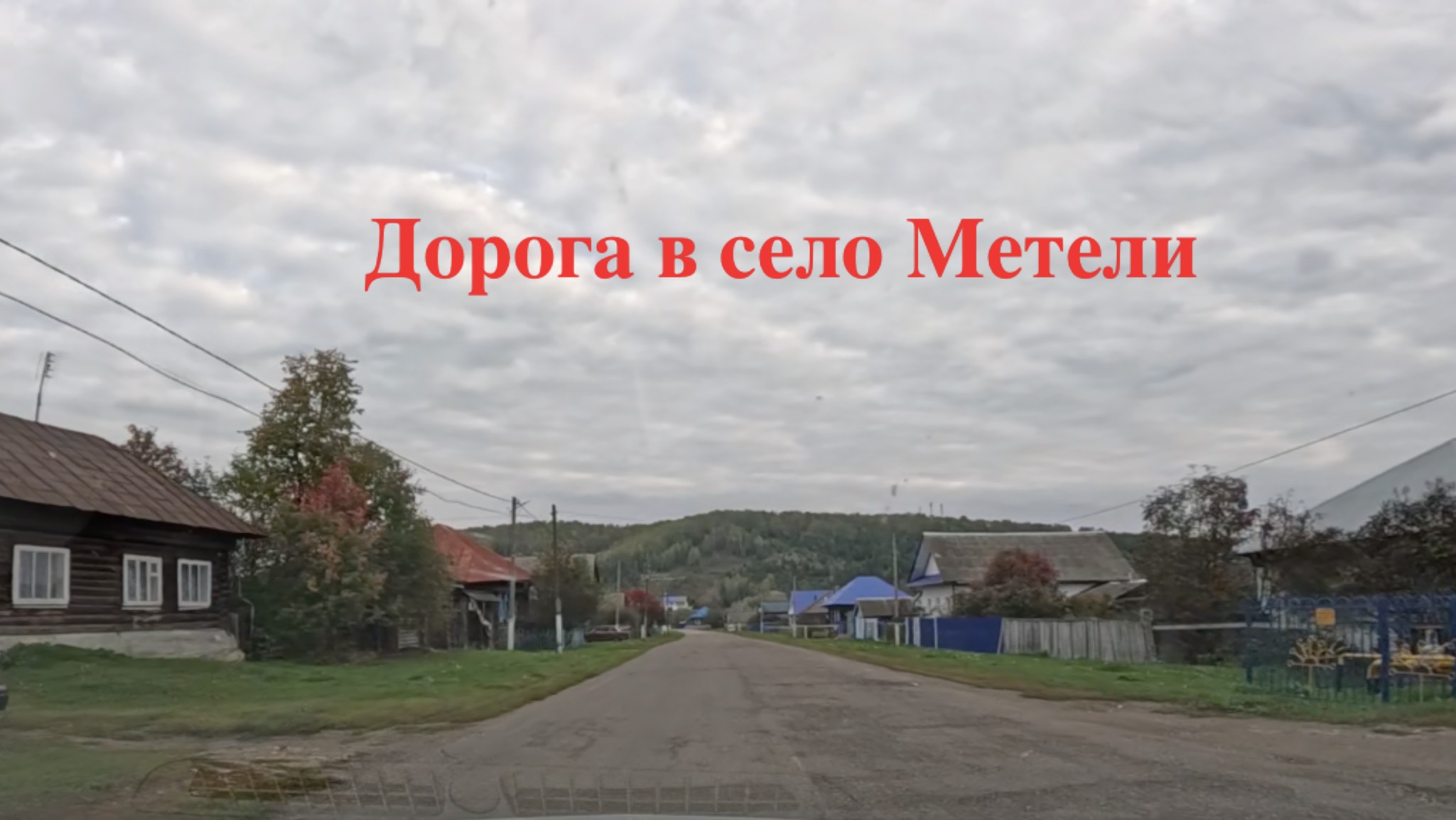 Дорога в Метели смотреть онлайн