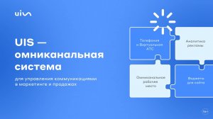 Омниканальная система для управления коммуникациями в маркетинге и продажах