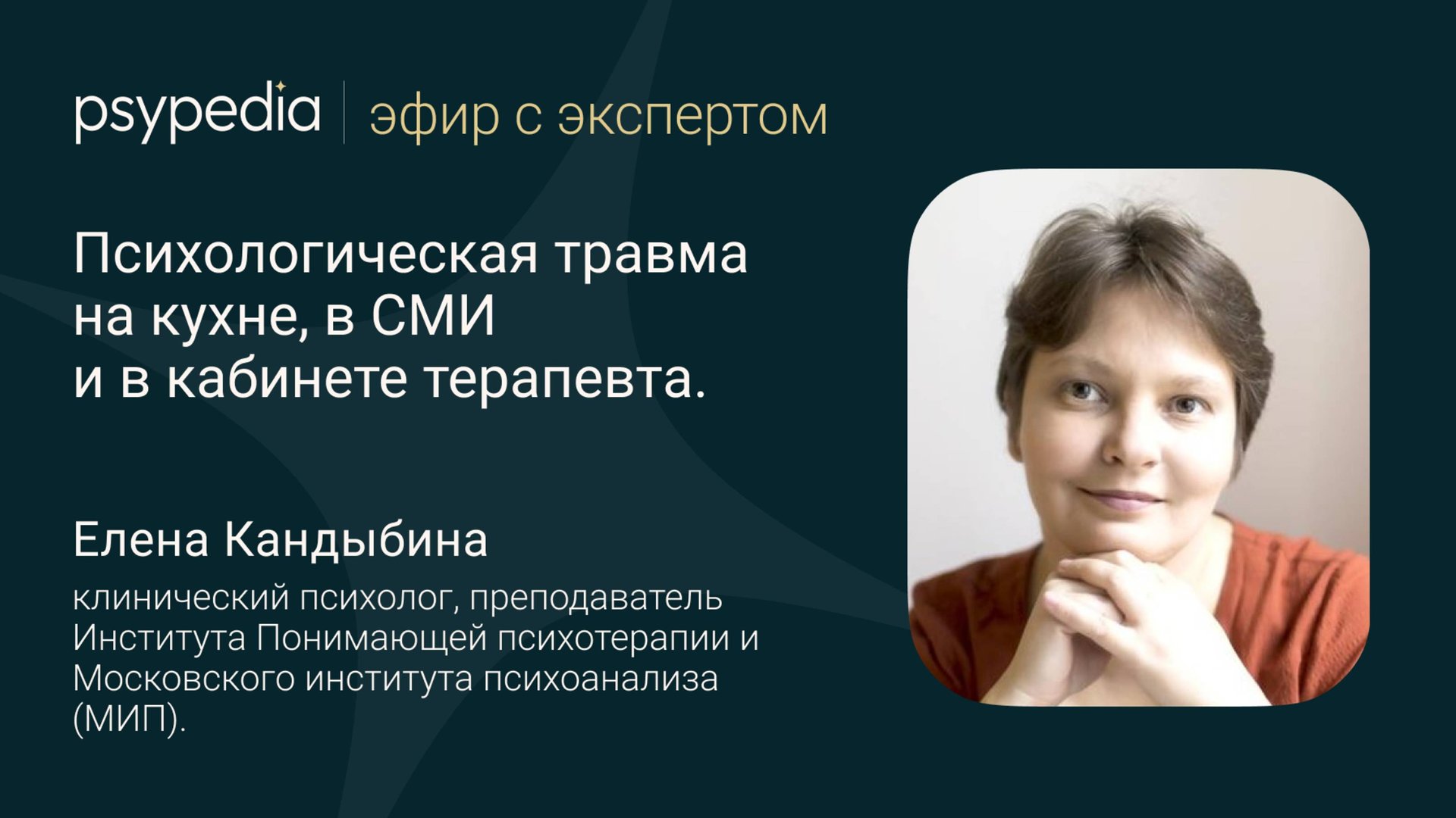 Психологическая травма на кухне, в СМИ и в кабинете терапевта