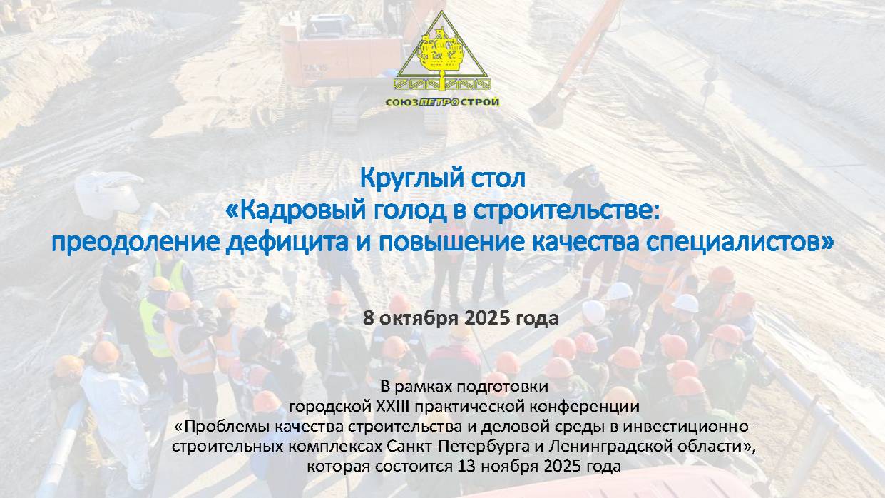 Видеозапись круглого стола «Кадровый голод в строительстве: преодоление дефицита и повышение качества специалистов»