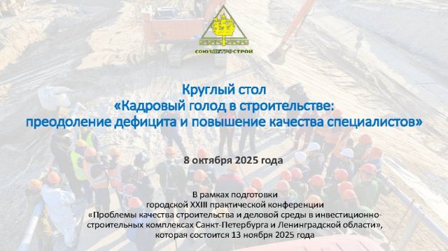 Видеозапись круглого стола «Кадровый голод в строительстве: преодоление дефицита и повышение качества специалистов»