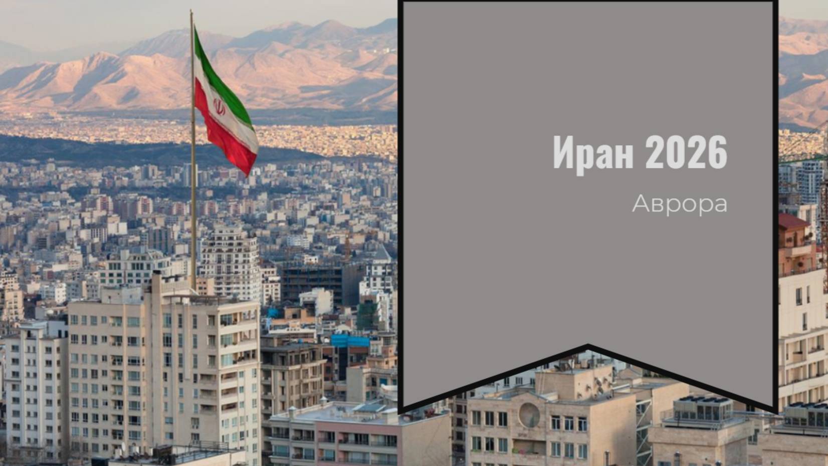 Иран 2026 смотреть онлайн