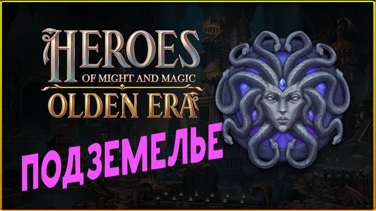 Подземелье в Heroes of Might and Magic: Olden Era - пробуем фракцию смотреть онлайн