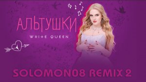 White Queen - Альтушки (Solomon08 Remix 2)