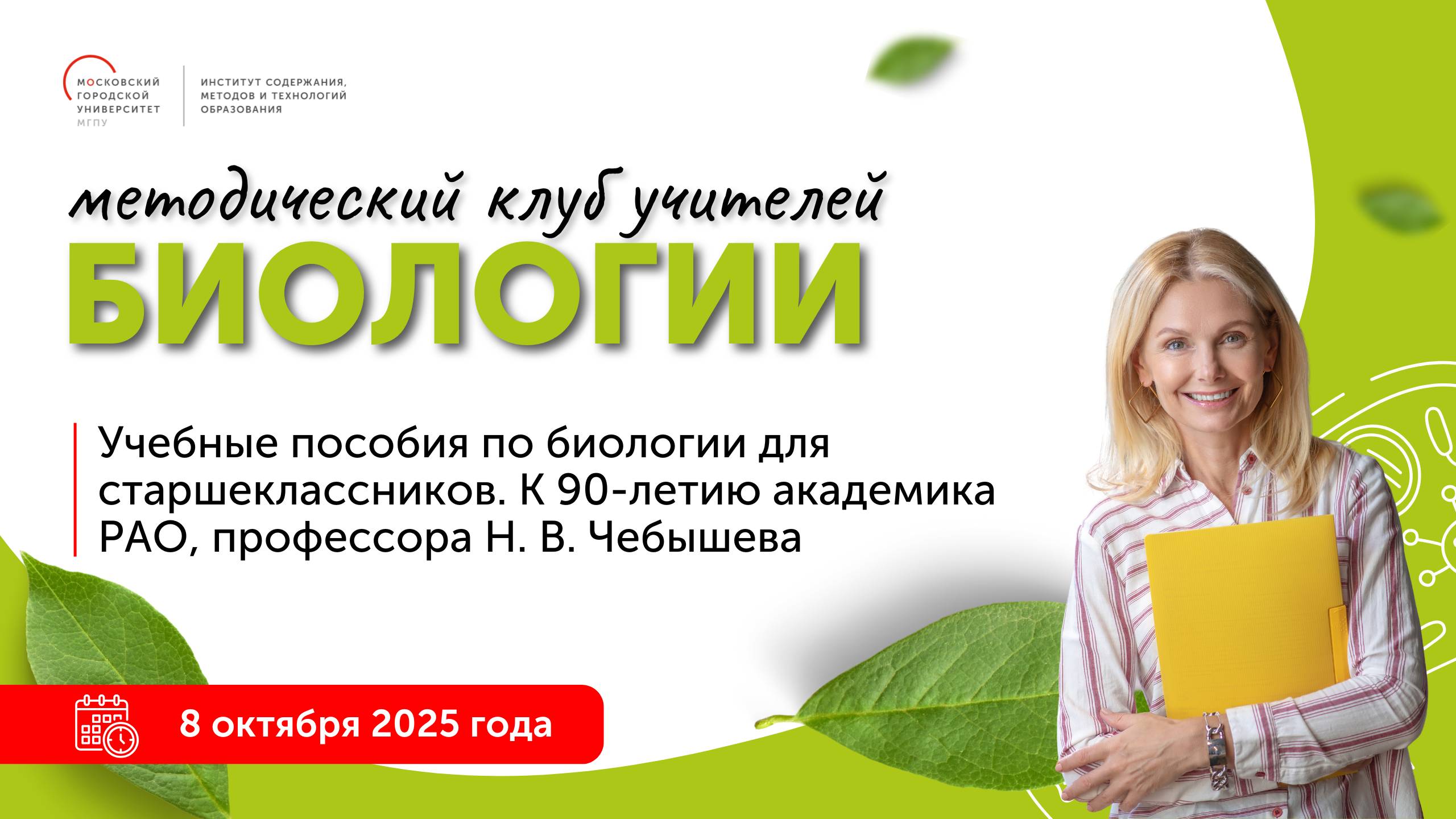 Учебные пособия по биологии для старшеклассников. К 90-летию академика РАО, профессора Н.В. Чебышева смотреть онлайн