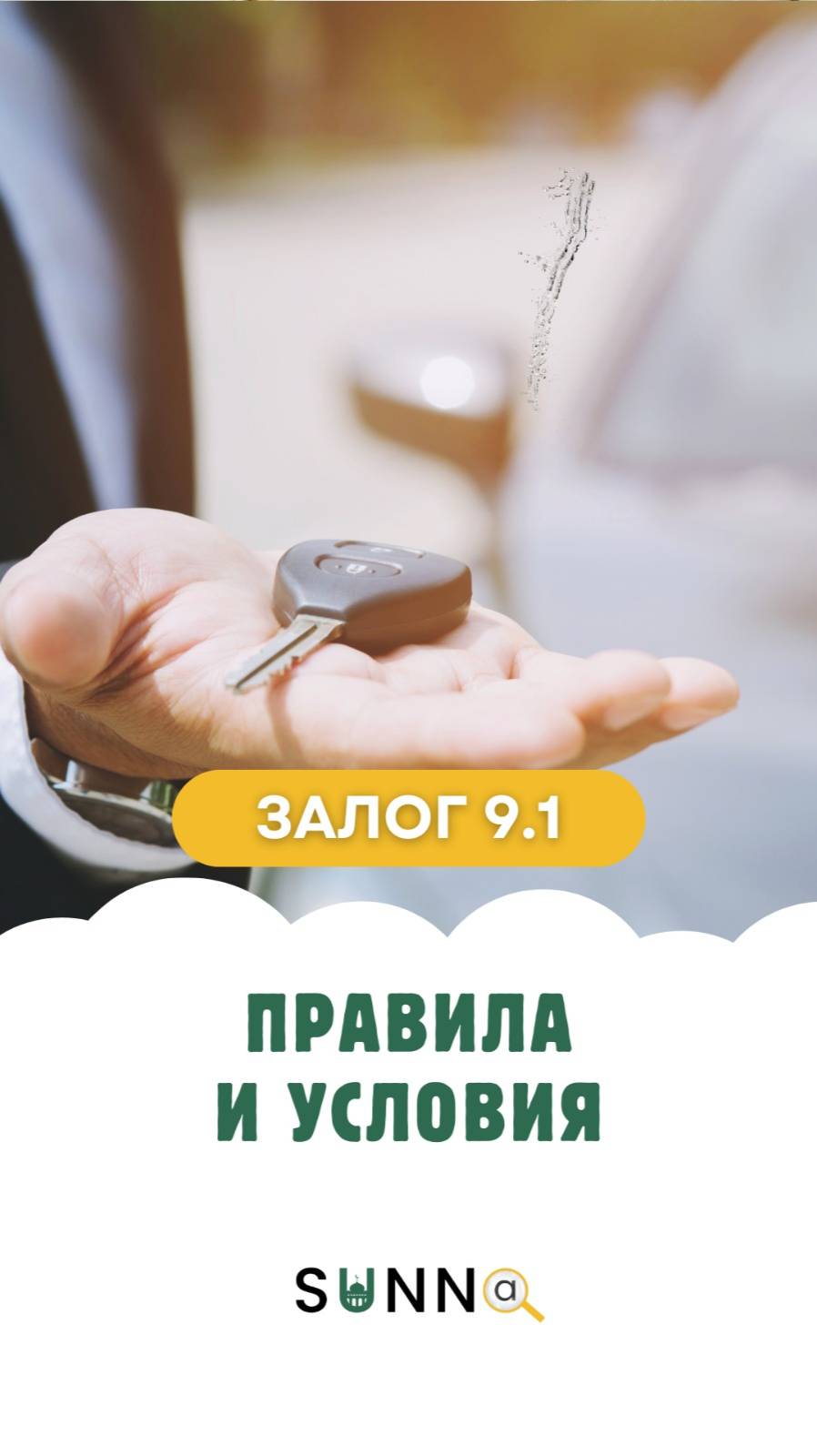 Залог [9.1] Правила и условия