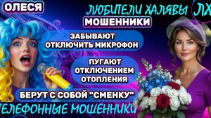 ⚡ ОЛЕСЯ. ЗВОНЯТ МОШЕННИКИ | ТЕЛЕФОННЫЕ МОШЕННИКИ