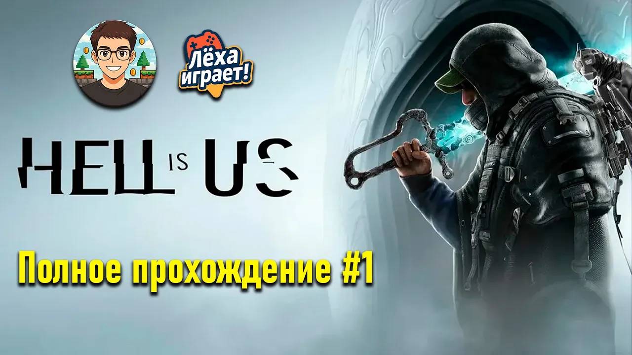 Первый взгляд на Hell is us | ПРОХОЖДЕНИЕ #1 | Лёха играет!