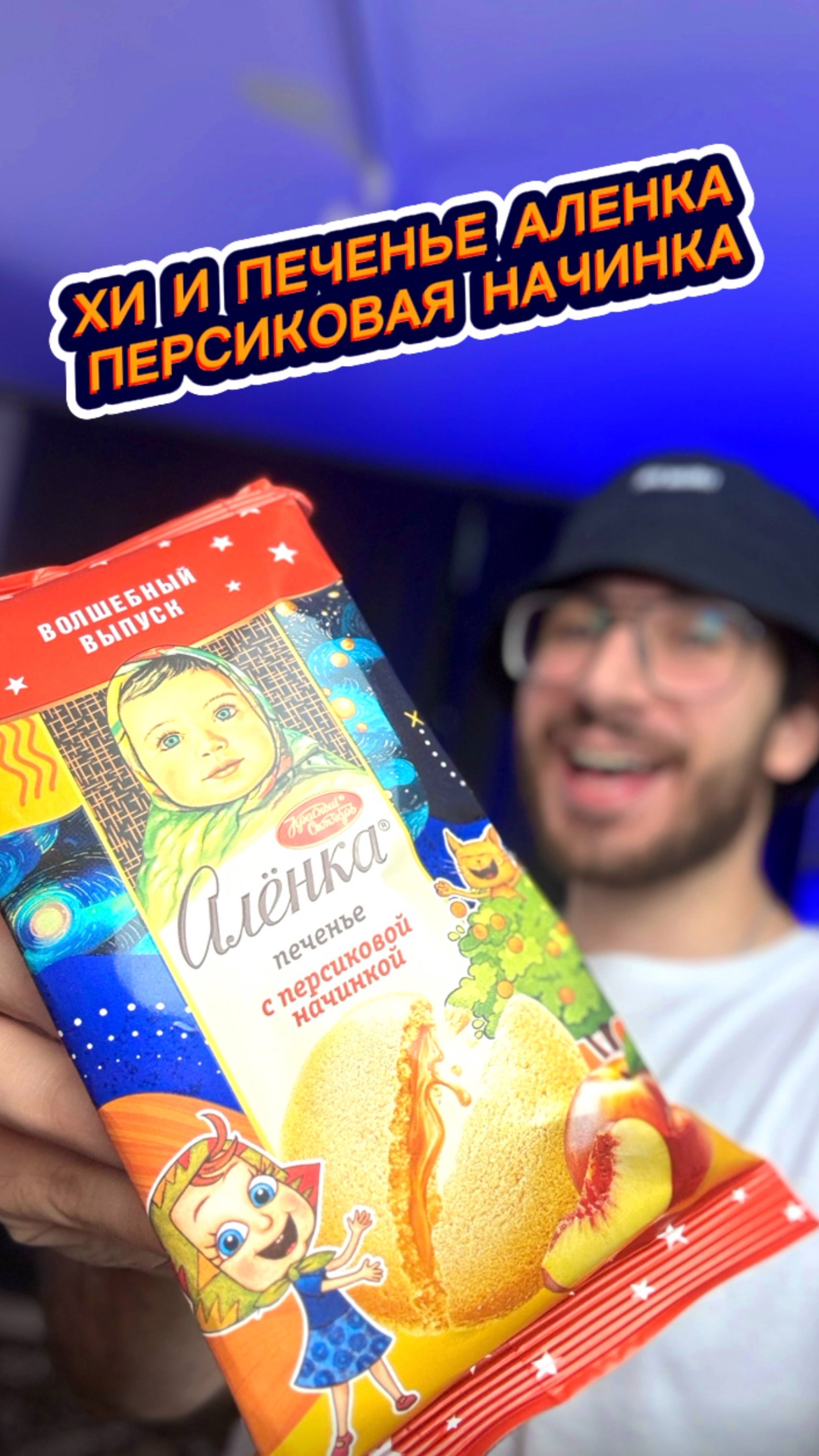 Хи и Печенье Аленка с Персиковой начинкой 🤤 смотреть онлайн