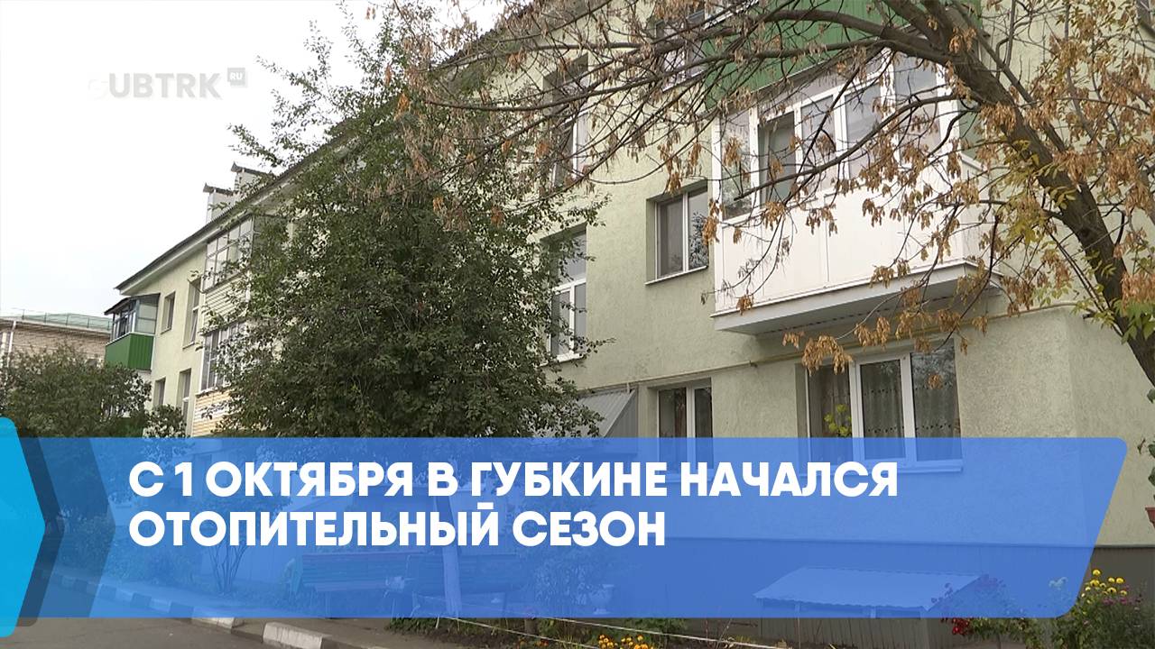 С 1 октября в Губкине начался отопительный сезон смотреть онлайн