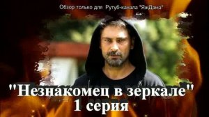 Впечатления от 1 серии турецкого сериала "Незнакомец в зеркале"