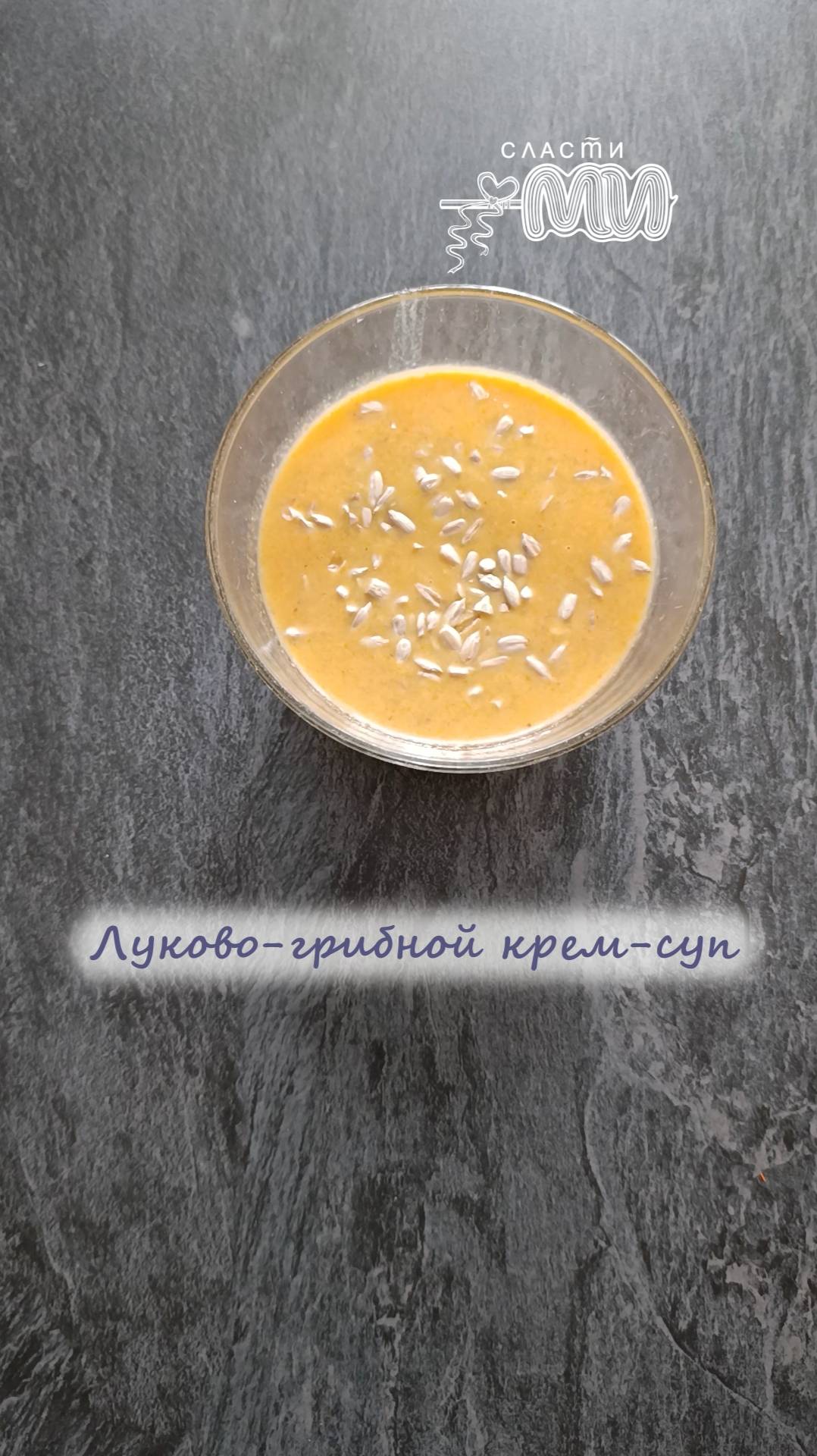 Луково-грибной крем-суп